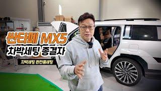 싼타페MX5 차박세팅 종결자 싼타페차박