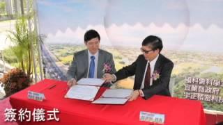 【宜科啟航 首家廠商進駐簽約典禮】記者會-活動企劃找活動專家-宜蘭囝仔