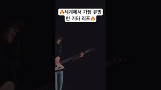 세계에서 가장 유명한 기타 리프