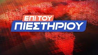 "Επί του Πιεστηρίου" 1 Οκτ.2024 | Kontra Channel