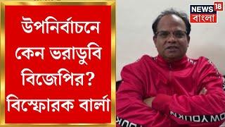 WB Bypoll Result : উপনির্বাচনে কেন ভরাডুবি BJP র ? বিস্ফোরক John Barla | Bangla News