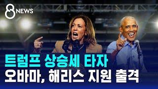 트럼프 상승세에…오바마, 첫 해리스 지원 유세 / SBS 8뉴스