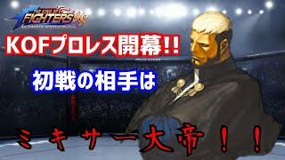 KOFプロレス開幕っ！【KOF98UMOL】初戦の相手はやっぱりあの人！！【 The King Of Fighters'98 UMOL】