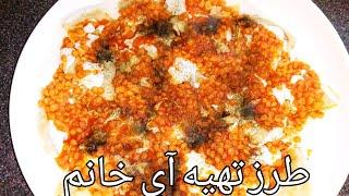 | AY Khanum | طرز تهیه آي خانم