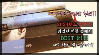 INFJ의 책방 주인장의 2024년 상반기 책 베스트 삼권!! 한번 골라 보았지 말입니다!!!