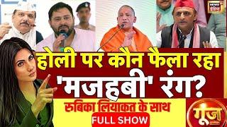 Goonj With Rubika Liyaquat  | Hoil Celebration | MHOW | Indore Violence | Akhilesh | Cm Yogi