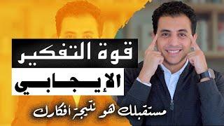 قوة التفكير الايجابي | حقيقة أم خداع و هل يصنع المعجزات