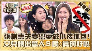 夫妻恩愛被小孩當場抓包！張棋惠女兒竟「點頭接受」？小Ｓ嚇壞：真的好噁心！【#小姐不熙娣】20230614 完整版 EP325 唐從聖 蔡逸帆