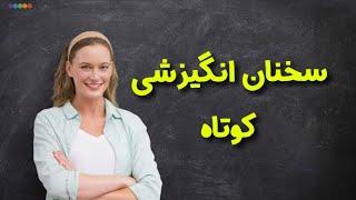 سخنان بزرگان| سخنان انگیزشی کوتاه |کلیپ انگیزشی،ویدئو انگیزشی | Angizeshi video Persian, farsi video