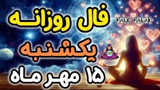 فال روزانه یکشنبه 15 مهر ماه ( 6 OCT)