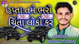 Vishal yogiraj | હપ્તા તમે ભરો ચિંતા લોકો કરે | Vishal yogi new Aalap 2024 | #vishalyogi