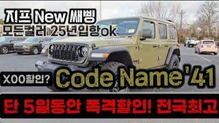 2024 12월 23일 Jeep News!#지프#랭글러#지프41#루비콘#사하라#레니게이드#스노우에디션#글레디에이터#4xe#그랜드체로키#인기급상승