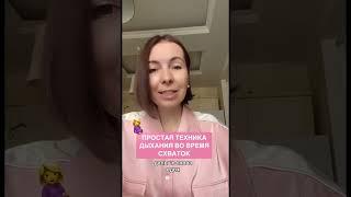 Простая техника дыхания в схватках️ #беременность #роды #родыбезболи #легкиероды