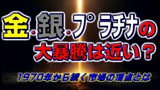 金・銀・プラチナの大暴騰は近い？ 1970年から続く市場の頂点とは