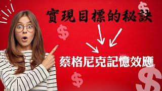 蔡格尼克記憶效應：为什么你无法停止想着未完成的任务？