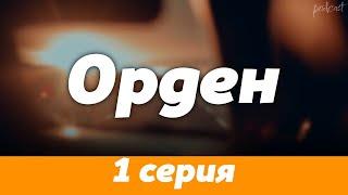 podcast: Орден | 1 серия - сериальный онлайн киноподкаст подряд, обзор