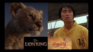 Lion King & Shaolin Soccer 【Theme Song Similarity】