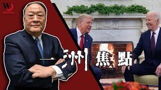 共和黨川普完全執政 是好事嗎？新人事新團隊全解析 且看2026 | 魏碧洲【一洲焦點】2024/11/13