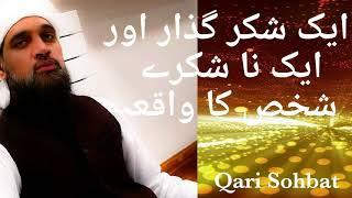 Ek Shukr Guzar Ka Waqia | Allah Ka Shukr Karne wala Banda | Shukr ki Fazilat | Qari Sohbat