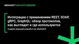 Интеграции с применением REST, SOAP, gRPC, GraphQL: обзор протоколов, как выглядят, где используются