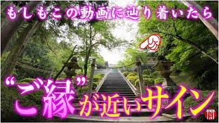 【️強制えんむすび】※見たら1分以内に再生して下さい️もし逃したら二度とありません※神様に呼ばれた人しかたどり着けない「良縁を結ぶ」パワースポット️岡山県木山神社【遠隔参拝】【リモート参拝】