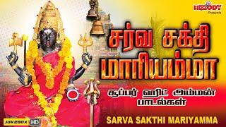 சர்வ சக்தி மாரியம்மா | செவ்வாய்க்கிழமை சிறப்பு அம்மன் பாடல்கள் |Sarva Sakthi Maariyamma| Amman Songs