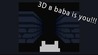 как сделать 3D в baba is you