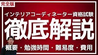 【徹底解説】インテリアコーディネーター資格試験【難易度・勉強時間・費用など】