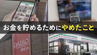 【お金を貯めたい方へ】20代で1000万円貯金した僕がやめたこと７選