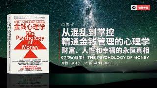 从混乱到掌控：精通金钱管理的心理学《金钱心理学》财富、人性和幸福的永恒真相 | 智慧媒体 Empower through Knowledge