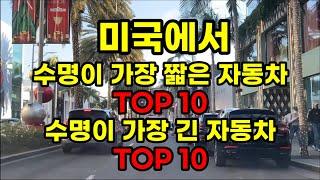 미국에서 수명이 가장 짧은 자동차  TOP 10, 가장 긴 자동차  TOP 10