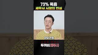세무사도 ‘생존경쟁’ 시대