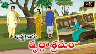 అత్తగారు వృద్ధాశ్రమం – హృదయాన్ని తాకే తెలుగు కథ | Telugu Village Stories 4K | Raghu Ramayya Stories