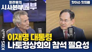 [정관용의 시사본부] 1부 풀영상 | 이재명 대통령 나토정상회의 참석 필요성 | KBS 250621