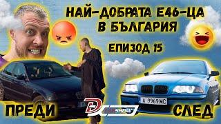 ОТ НАЧАЛО ДО КРАЙ! ФИНАЛ! - DXCARSHOW (BMW E46) FINAL EPISODE 15