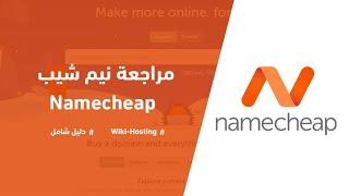 مراجعة شامله لاستضافة نيم شيب namecheap hosting