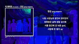 더 콰이엇 (The Quiett) - 한강 gang megamix (Feat. 장석훈, 창모, Coogie, SUPERBEE, Beenzino, ZENE THE ZILLA)ㅣ가사