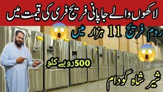 sher shah imported fridge price | big fridge market | fridge price in pakistan | used fridge price