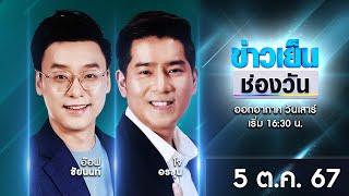  Live #ข่าวเย็นช่องวัน | 5 ตุลาคม 2567 | ข่าวช่องวัน | one31