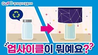 [업사이클 상식] 1편 - 업사이클이 뭐예요? ｜업사이클링 Upcycling｜교육 영상