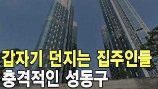 충격적인 성동구 갑자기 던지는 집주인들