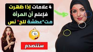 معلومات نادرة من علم النفس و السلوك الانساني للغة الجسد للمرأة مع الدكتورة سهام