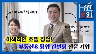 [극찬기업] -이색적인 호텔 창업! 부동산&창업 컨설팅 전문 기업