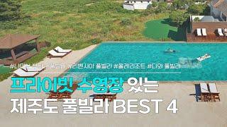 제주도 풀빌라 BEST 4 | 해외 풀빌라 감성 숙소, 루프탑 수영장, 예쁜 정원 있는 리조트, 애견동반 숙소 등 | 나미브, 리벤시아 풀빌라, 올레리조트, 다와 풀빌라