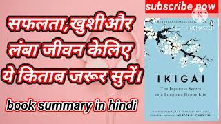 Ikigai book summary in hindi audiobook/सफलता,खुशी और लंबा जीवन केलिए क्या करें...