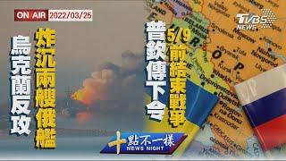 【0325 十點不一樣LIVE】烏克蘭絕地反攻炸沉兩艘俄艦　普欽傳下令俄軍5/9前結束戰爭