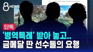 [단독] '병역특례' 받아 놓고…금메달 딴 선수들의 요행 / SBS 8뉴스