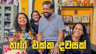 VLOG 237 - තරුණ කාලෙ ගත වෙලා ඉවරද?