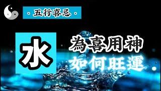 【水】為喜用神的人 該如何旺運？改運？｜九紫離火運｜五行喜忌 八字喜用神｜中國傳統道家文化｜易經｜易學智慧 | 云隐终南