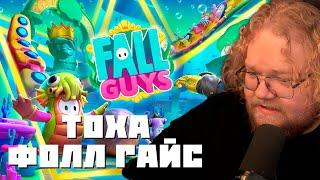 T2X2 играет в Fall Guys / ТОХА БОМБИТ В ФОЛЛ ГАЙС / Режу T2X2